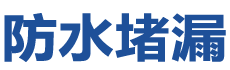 承德防水补漏公司